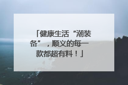 健康生活“潮装备”，顺义的每一款都超有料！
